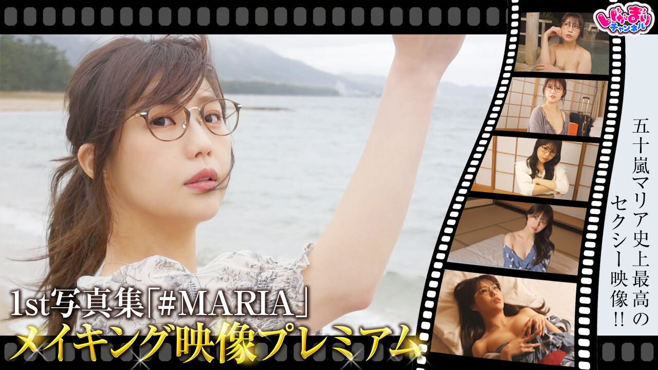 五十嵐マリア エロ 